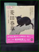 【菱田春草 不熟の天才画家  鶴見香織】平凡社 別冊太陽 日本のこころー222