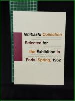 【図録】【パリへ渡った「石橋コレクション」1962年、春 展】石橋財団ブリヂストン美術館