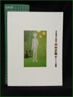 【図録】【日本画壇の風雲児 中村正義 新たなる全貌】中日新聞社