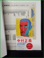 【図録】【日本画壇の風雲児 中村正義 新たなる全貌】中日新聞社