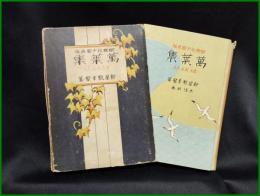 【萬葉集　新屋敷幸繁 著/木保武 画】開發社少國民版