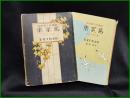 【萬葉集　新屋敷幸繁 著/木保武 画】開發社少國民版