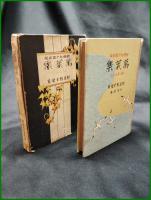 【萬葉集　新屋敷幸繁 著/木保武 画】開發社少國民版