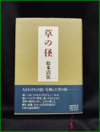 【草の径　松本清張】文藝春秋