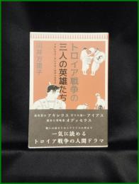 【トロイア戦争の三人の英雄たち アキレウスとアイアウスとオデッセウス　川井万里子 著】春風社