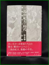 【三島由紀夫の時代 芸術家11人との考錯　松本徹 著】水声社