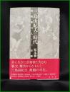 【三島由紀夫の時代 芸術家11人との考錯　松本徹 著】水声社
