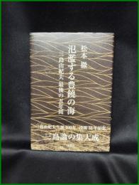 【氾濫する豊饒の海 三島由紀夫 最後の五年間　松本徹 著】鳥影社