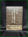 【氾濫する豊饒の海 三島由紀夫 最後の五年間　松本徹 著】鳥影社