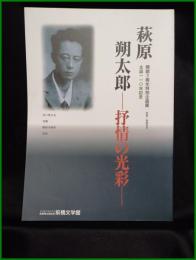 【図録】【萩原朔太郎 ー抒情の光彩 開館3周年特別企画展 生誕１１〇年記念　梁瀬和男 監修】前橋文学館