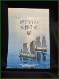 【図録】【「瀬戸内女性作家」展　姫路文学館特別展示室】主催:姫路文学館・朝日新聞