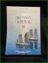 【図録】【「瀬戸内女性作家」展　姫路文学館特別展示室】主催:姫路文学館・朝日新聞
