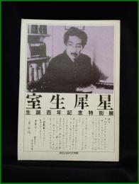 【図録】【室生犀星 誕生百年記念特別展】石川近代文学館