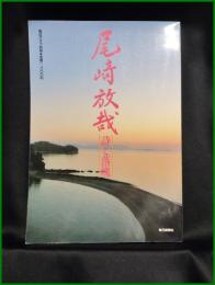【尾崎放哉 詩と落魄　毎日グラフ別冊】毎日新聞社