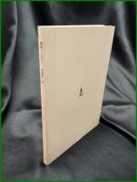 【図録】【馥郁タル火夫ヨ 生誕百年 西脇順三郎 その詩と絵画　主催:神奈川近代文学館・神奈川文学振興会・神奈川県立近代美術館】神奈川近代文学館