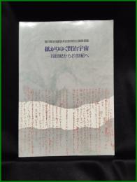 【図録】【宮澤賢治生誕百年記念特別企画展 図録 「拡がりゆく賢治宇宙 ー19世紀から21世紀へ」】宮沢賢治イーハトーブ館