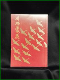 【図録】【川端康成 展’87　主催:神奈川近代文学館・神奈川文学振興会】神奈川近代文学館