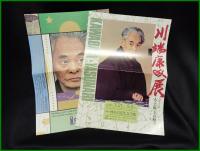 【図録】【川端康成 展’87　主催:神奈川近代文学館・神奈川文学振興会】神奈川近代文学館
