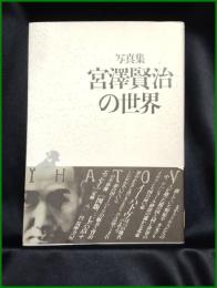 【写真集 宮澤賢治の世界　編集協力 宮沢清六・堀尾青史・入澤康夫・天澤退二郎】筑摩書房