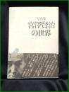 【写真集 宮澤賢治の世界　編集協力 宮沢清六・堀尾青史・入澤康夫・天澤退二郎】筑摩書房