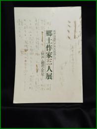 【図録】【秋声没後六十年を記念して 郷土作家三人展 ー秋声・鏡花・犀星 】石川近代文学館