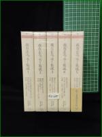【森有正エッセー集成 1~5】ちくま学芸文庫