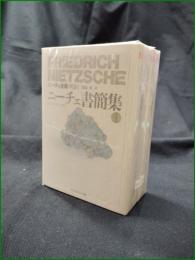 【ニーチェ書簡集 1, 2詩集】ちくま学芸文庫 ニーチェ全集別巻