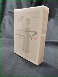 【エマ 上, 下  ジェイン・オースティン/訳:中野康司】ちくま文庫