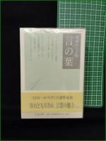 【茨木のり子集 言の葉 1~3】ちくま文庫