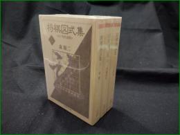 【将棋図式集 上/中/下  森けい二(森鷄二), 内藤國雄, 二上達也】ちくま学芸文庫