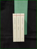 【将棋図式集 上/中/下  森けい二(森鷄二), 内藤國雄, 二上達也】ちくま学芸文庫