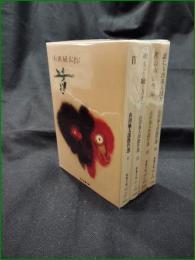 【山田風太郎傑作選 1~4】教養文庫