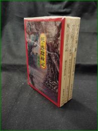 【橘外男傑作選 1~3】教養文庫