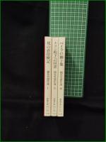 【橘外男傑作選 1~3】教養文庫