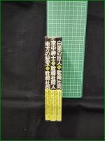 【耽綺社同人合作探偵小説 3冊  南方の秘密/空中紳士/白頭の巨人】耽綺社