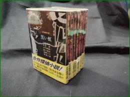 【合作探偵小説 7冊揃】春陽文庫