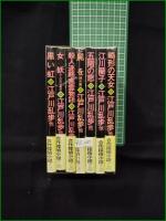 【合作探偵小説 7冊揃】春陽文庫