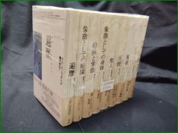 【象徴のラビリンス 全9冊揃】青土社