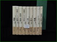 【象徴のラビリンス 全9冊揃】青土社