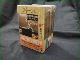 【クイーンの定員 1~4  エラリー・クイーン/編:各務三郎】光文社文庫