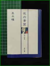 【夜の青空 第二詩集　黒木 瞳】角川文庫