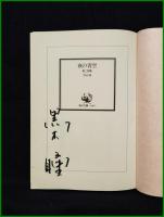 【夜の青空 第二詩集　黒木 瞳】角川文庫