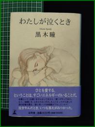 【わたしが泣くとき　黒木 瞳】幻冬社