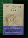 【わたしが泣くとき　黒木 瞳】幻冬社