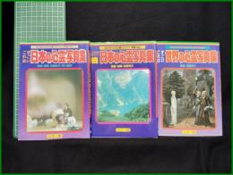 【日本の心霊写真集・続・世界の心霊写真集　【全3冊】　監督・指導/佐藤有文 他】立風書房