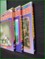 【日本の心霊写真集・続・世界の心霊写真集　【全3冊】　監督・指導/佐藤有文 他】立風書房