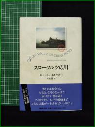 【スローワルツの川　ロバート・ジェームズ・ウォラー/訳 村松 潔】文藝春秋