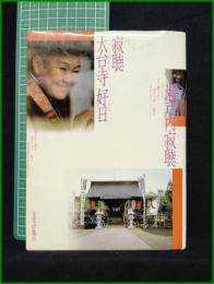 【寂聴 天台寺好日　瀬戸内寂聴】文化出版局