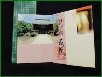 【寂聴 天台寺好日　瀬戸内寂聴】文化出版局