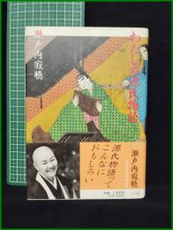 【わたしの源氏物語　瀬戸内 寂聴】小学館
